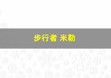 步行者 米勒